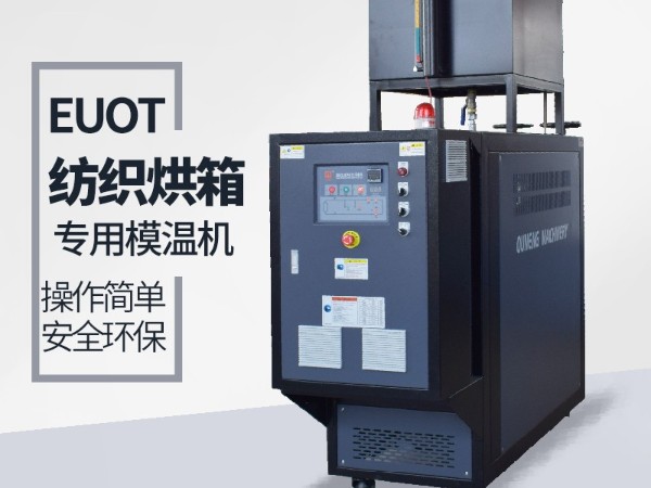 烘箱控溫用油溫機怎么選？歐能烘箱專用油溫機供應