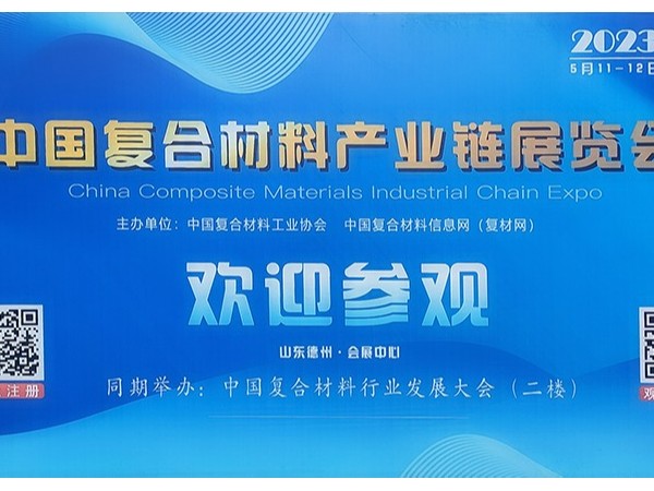 今天，復(fù)材人集聚德州！中國國際復(fù)合材料產(chǎn)業(yè)鏈展覽會(huì)開幕