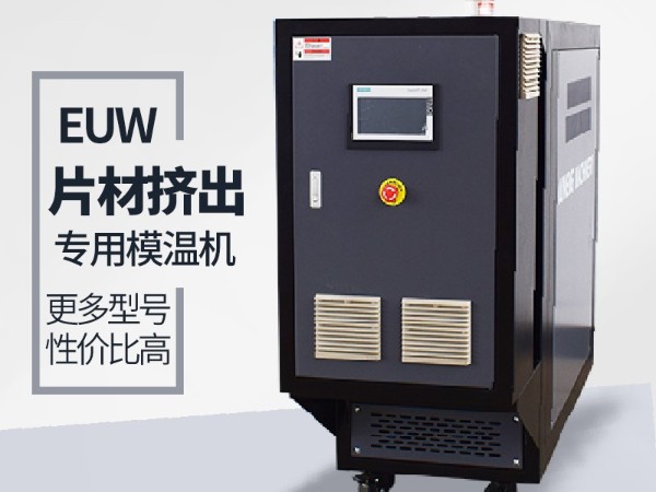 擠出行業模溫機的應用現狀「歐能機械」為您剖析