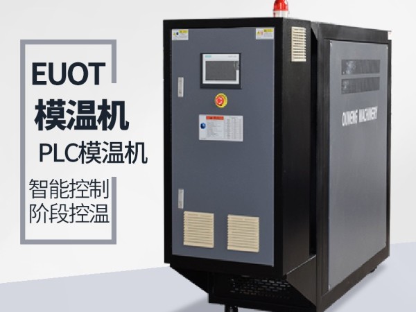 模具溫度控制機常規(guī)故障有哪些？南京歐能1鍵復(fù)位