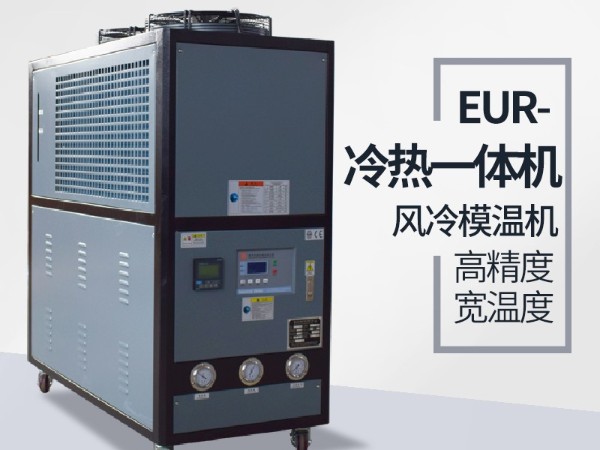 塑料行業(yè)控溫用冷熱一體機原理有哪些？「歐能機械」為您講解