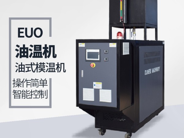 油循環溫度溫度控制機控制方式有幾種？歐能3種方式