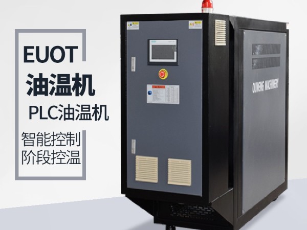 模溫機積碳的原因有哪些呢？「歐能機械」專業解答