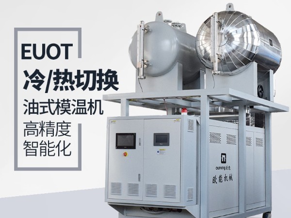 冷熱油切換模溫機