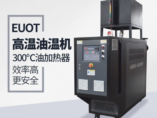 復(fù)合材料油溫機缺媒體報警怎么回事?歐能機械為您解決