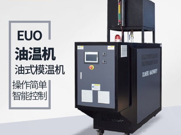新能源行業(yè)二次控溫非標定制油溫機控溫原理，歐能技術(shù)分享