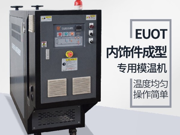 汽車隔熱墊模具常見加溫方式，優選歐能機械油溫機控制