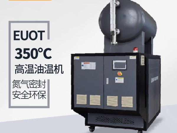 300度油溫機需要保養(yǎng)哪些？「歐能機械」指導維護