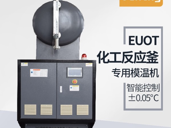 反應釜控溫方式有哪幾種？「歐能機械」油溫機控溫為主