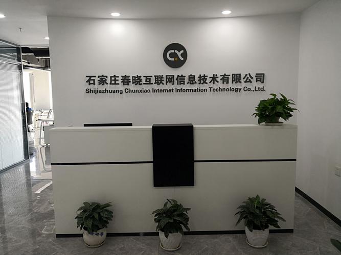 關于我們-石家莊春曉互聯網信息技術